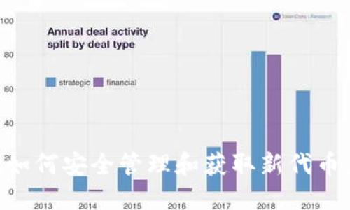 TPWallet如何安全管理和获取新代币：全面指南