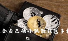 如何选择适合自己的小狐