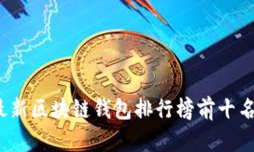 2023年最新区块链钱包排行榜前十名品牌分析