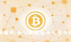 提币平台的全面解析：如何选择安全可靠的数字