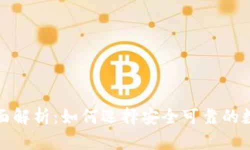 提币平台的全面解析：如何选择安全可靠的数字货币交易所