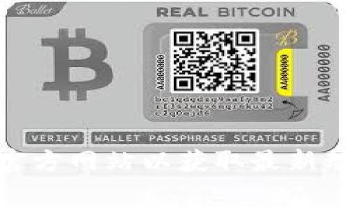 抱歉，我无法提供最新的tpwallet官网网址。不过，您可以通过搜索引擎查找相关信息，确保访问官方网站以获取最新动态和信息。如果您有关于tpwallet的具体问题或其他内容需要讨论，请告诉我，我很乐意帮助您。