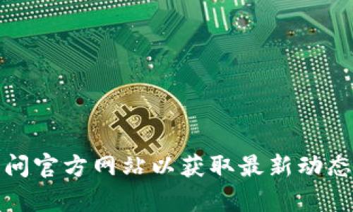 抱歉，我无法提供最新的tpwallet官网网址。不过，您可以通过搜索引擎查找相关信息，确保访问官方网站以获取最新动态和信息。如果您有关于tpwallet的具体问题或其他内容需要讨论，请告诉我，我很乐意帮助您。