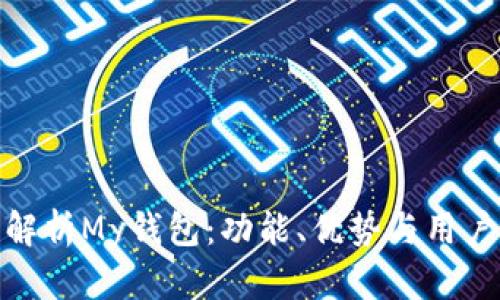 全面解析My钱包：功能、优势与用户体验