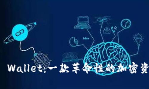深入解析TP Wallet：一款革命性的加密资产管理工具