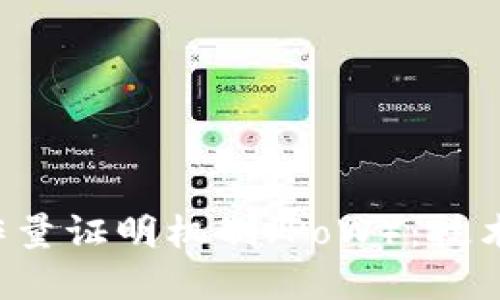 探索虚拟币的工作量证明机制（PoW）：技术、优势与未来挑战