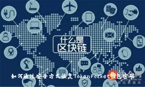 如何通过安全方式恢复TokenPocket钱包密码