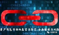 数字资产钱包传销的危害与防范：全面解析与风