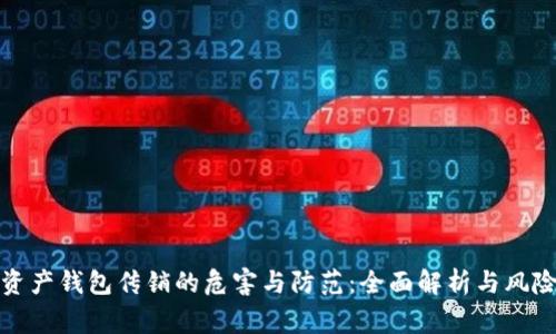 数字资产钱包传销的危害与防范：全面解析与风险警示