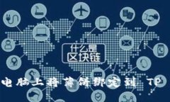 如何在电脑上将薄饼绑定