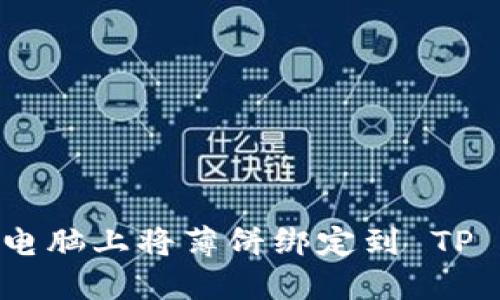 如何在电脑上将薄饼绑定到 TP Wallet