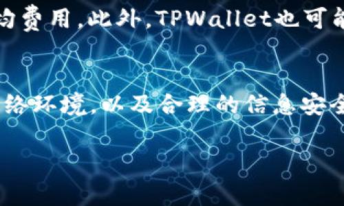   TPWallet转账签名失败的原因及解决方法分析 / 
 guanjianci TPWallet, 签名失败, 数字货币转账, 解决方法 /guanjianci 

一、TPWallet简介
TPWallet是一款数字货币钱包，旨在为用户提供安全、便捷的数字资产管理服务。随着区块链技术和数字货币的快速发展，TPWallet凭借其易用性和安全性，吸引了越来越多的用户。TPWallet支持多种主流数字货币的存储与交易，使得用户能够方便地管理自己的资产。然而，在使用过程中，用户可能会遇到一些问题，比如转账时显示“签名失败”。

二、签名失败的原因分析
“签名失败”通常是指在进行数字货币转账时，未能成功生成有效的交易签名。签名是区块链交易中不可或缺的一部分，用于验证交易的合法性。出现该问题的原因可能有很多，通常包括以下几种：

h41. 密钥错误/h4
如果用户的私钥有误，或者钱包未能正确加载私钥，就可能导致签名失败。私钥是生成签名的基础，一旦出现问题，交易将无法完成。

h42. 网络问题/h4
如果网络连接不稳定，也可能导致签名请求未能成功发送到区块链网络，因而引发签名失败。确保网络畅通非常重要。

h43. 钱包版本问题/h4
使用过时的钱包版本可能会导致一些功能无法正常运作，包括签名功能。建议用户保持钱包的最新版本，以获取最新的功能和安全补丁。

h44. 交易费用设置不当/h4
在进行转账时，如果未设置合适的交易费用，可能导致交易无法被矿工验证，从而引发签名失败的问题。

三、解决签名失败的步骤
针对以上可能的原因，可以采取以下解决措施来解决“签名失败”的问题：

h41. 检查私钥和助记词/h4
用户应仔细检查自己的私钥或助记词，确保其正确无误。可以考虑重新输入一次以排除输入错误的可能性。

h42. 确保网络连接正常/h4
检查网络状态，确保手机或电脑的网络连接良好。如果遇到信号不稳定的情况，可以尝试切换网络或重启路由器。

h43. 更新钱包应用/h4
访问TPWallet的官方网站或各大应用商店，检查是否有可用的更新版本。如果有，按照提示进行更新，以确保使用的功能是最新的。

h44. 设置合理的交易费用/h4
在进行转账时，确保设置合理的交易费用，这样可以提高交易被验证的几率。可以参考网络上的最新费用信息，灵活调整。

四、预防签名失败的措施
为了减少签名失败的情况发生，用户可以采取一些预防措施：

h41. 定期备份钱包/h4
用户应定期备份钱包及其私钥，确保在出现问题时能够快速恢复。例如，写下助记词并存放在安全的地方。

h42. 使用安全的网络环境/h4
尽量避免在公共网络环境中进行大额转账，选择信号稳定且安全的网络进行交易，以降低风险。

h43. 提高安全意识/h4
用户需增强数字资产安全意识，警惕钓鱼网站和恶意软件，确保使用TPWallet的官方网站或官方应用进行操作。

h44. 了解数字货币的基础知识/h4
熟悉数字货币交易的相关基础知识，包括如何设置交易费用、如何生成签名等，可以有效减少错误操作导致的问题。

五、常见问题分析

h41. TPWallet中的私钥丢失怎么办？/h4
如果用户不小心丢失了TPWallet中的私钥或助记词，将难以恢复数字资产，因为私钥是唯一能够证明资产归属的凭证。用户应在首次创建钱包时，将助记词保存在安全的地方，并对其进行备份，以防丢失。此外，一些钱包将允许用户在通过其他方式验证身份后，重新设置或找回私钥，但这并不是所有钱包都具备的功能。

h42. 如何提高数字钱包的安全性？/h4
提高数字钱包的安全性是保护资产的一个重要方面。用户可以采取以下措施：定期更新钱包软件，使用强密码，并启用双重认证，此外，建议使用冷钱包进行长期存储，温热钱包则可用于日常交易，避免将大量资产保存在在线钱包中。同时，不点击不明链接或下载不明软件，以免感染恶意程序。

h43. 如果TPWallet无法连接网络该怎么办？/h4
当TPWallet显示无法连接网络时，用户可以尝试重新启动应用程序，检查设备的网络设置，确认本地网络连接正常，或切换网络环境。此外，可以查看TPWallet的社交媒体或官方渠道，了解是否是因为服务器维护或故障导致的连接问题。如果仍然无法解决，用户可尝试卸载并重新安装应用程序。

h44. 如何找到数字货币的交易费用？/h4
交易费用是转账中非常关键的一部分，用户可以通过多个渠道获取相关信息。许多区块链浏览器提供实时的交易费用数据，用户可以在这些平台查询当前的平均费用。此外，TPWallet也可能在转账界面提供推荐的交易费用，以便用户进行参考。在设置交易费用时，建议选择稍高于平均水平的费用，以确保交易能迅速被矿工处理。

结论
虽然TPWallet的“签名失败”问题可能会给用户带来困扰，但通过了解其原因和解决方法，用户可以有效地减少此类问题的发生。保持钱包应用的更新，稳定的网络环境，以及合理的信息安全意识都是确保顺利进行数字货币交易的关键。只有在全面了解和灵活应对的前提下，用户才能更好地管理自己的数字资产，享受数字货币带来的便利与优势。 

此篇文章为数字货币用户提供了关于TPWallet转账签名失败的深入分析和解决方案，期望对广大用户有所帮助。