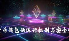 数字货币钱包的运行机制