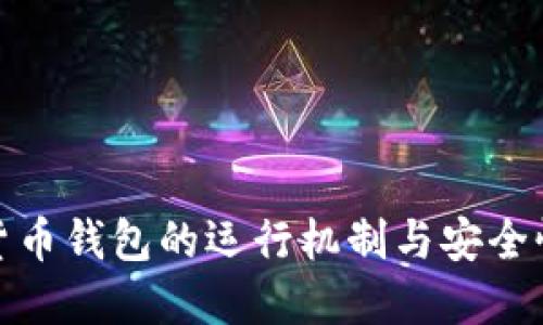 数字货币钱包的运行机制与安全性详解