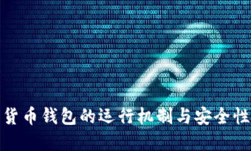 数字货币钱包的运行机制与安全性详解