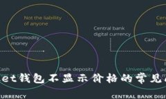 解决TokenPocket钱包不显示价