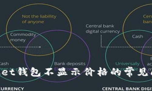 解决TokenPocket钱包不显示价格的常见问题及解决方案