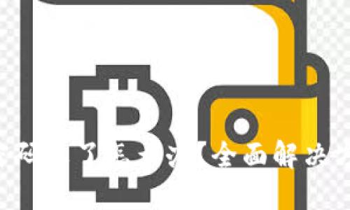  TPWallet交易密码忘了怎么办？全面解决方案与安全小贴士