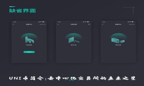 UNI币简介：去中心化交易所的未来之星