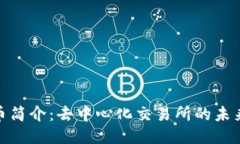 UNI币简介：去中心化交易