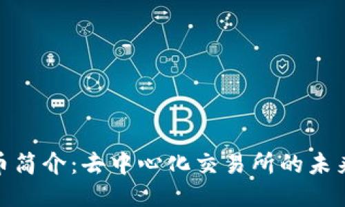 UNI币简介：去中心化交易所的未来之星