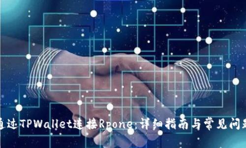 如何通过TPWallet连接Rpone：详细指南与常见问题解答