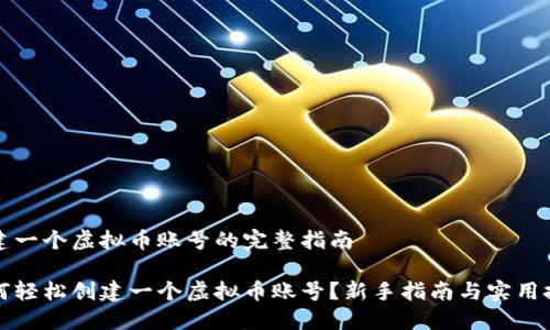 创建一个虚拟币账号的完整指南

如何轻松创建一个虚拟币账号？新手指南与实用技巧