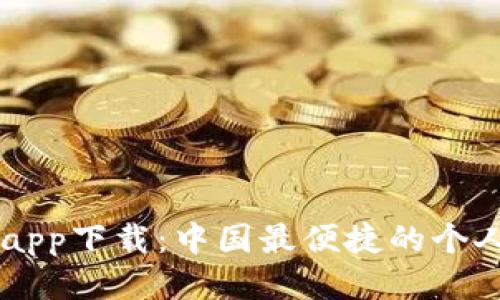 钱能钱包app下载：中国最便捷的个人理财助手