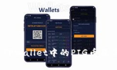 深入解析：TPWallet中的PI