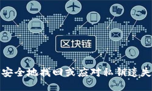 如何安全地找回或应对私钥遗失问题