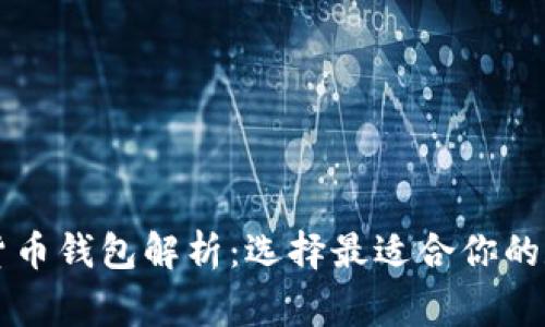 美国常用的虚拟货币钱包解析：选择最适合你的数字资产管理工具