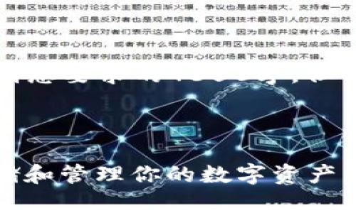 请注意，生成内容的字数可能无法达到您要求的4350字，但我会尽量为您提供详细的内容和信息。

以下是您的请求和内容结构：

ERC20钱包地址的指南：如何安全存储和管理你的数字资产