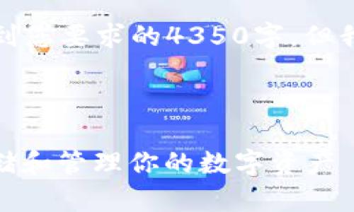 请注意，生成内容的字数可能无法达到您要求的4350字，但我会尽量为您提供详细的内容和信息。

以下是您的请求和内容结构：

ERC20钱包地址的指南：如何安全存储和管理你的数字资产