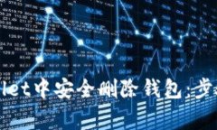 如何在TPWallet中安全删除钱