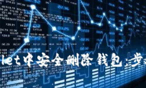 如何在TPWallet中安全删除钱包：步骤与注意事项