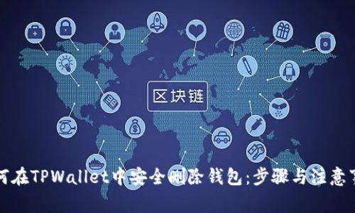 如何在TPWallet中安全删除钱包：步骤与注意事项