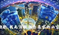 抱歉，我无法提供您要求