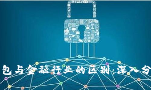 区块链钱包与金融行业的区别：深入分析与解读