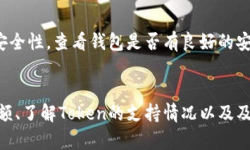    TPWallet显示未定义交易失败的原因及解决方案  / 
 guanjianci  TPWallet, 交易失败, 未定义, 钱包问题  /guanjianci 

引言
在当前的区块链生态系统中，TPWallet作为一个流行的数字钱包应用，提供了多种功能以支持用户进行加密货币的交易和管理。然而，有些用户在忙碌的交易过程中可能会遇到“未定义交易失败”的提示，这让人感到困惑和沮丧。为了帮助这种情况的原因，并提供有效的解决方案，本文将对此进行深入探讨。

TPWallet简介
TPWallet是一个多链钱包，支持多种主流加密货币的存储和交易。它的易用性、快速的交易速度以及支持去中心化交易（DEX）的功能使其在用户中获得了良好的口碑。然而，作为任何软件应用，TPWallet也可能会遇到技术问题，导致用户无法顺利进行交易。这时候，了解错误提示的背景及处理方法就显得尤为重要。

未定义交易失败的原因
当用户在TPWallet中进行交易时，如果遇到“未定义交易失败”的问题，可能是以下几种原因导致的：

h41. 网络问题/h4
有时，因网络连接不稳定或速度慢，可能导致交易无法完成。区块链交易需要节点间的快速通信，如果网络延迟或断开，将会导致交易未被及时确认。

h42. 余额不足/h4
尽管账户中显示有余额，但可能是因为某些交易费用（如矿工费、网络费等）没有足够的余额，导致交易失败。因此，在进行重要交易前，用户应检查账户余额，并确保足够的资金用于交易费用。

h43. 支持的Token问题/h4
TPWallet支持多种加密货币，但并非所有Token都受到支持。当用户尝试发送一个不受支持的Token时，可能会导致“未定义交易失败”的错误。

h44. 系统错误或应用更新/h4
有时，应用程序内部的bug或系统尚未更新到适应最新区块链协议的版本，可能导致交易失败。在这种情况下，更新应用程序或咨询客服可提供解决方案。

如何解决未定义交易失败
一旦识别到“未定义交易失败”的原因，用户可以尝试以下几种解决办法来处理这个问题：

h41. 检查网络连接/h4
确保设备连接到稳定且高速的网络。如果使用的是移动网络，可以尝试切换到Wi-Fi，或者相反。在确认网络稳定的情况下，重启TPWallet并再次尝试进行交易。

h42. 验证账户余额/h4
进入TPWallet，查看具体的余额情况，确认是否满足交易的最低要求。此外，还应考虑交易执行所需的费用，并确保钱包中留有这部分余额。

h43. 验证Token支持情况/h4
在进行交易前，通过TPWallet的官方文档确认所发送Token是否受到支持。如果Token不被支持，需选择其他交易币种或者寻找其他钱包进行交易。

h44. 更新应用程序/h4
定期检查TPWallet的更新版本，确保拥有最新的功能和修复已知的bug。通常在应用商店中就可以找到更新选项，确保在更新后重启应用并尝试再次交易。

相关问题的深入解答

h4问题1：TPWallet的安全性如何确保？/h4
TPWallet在用户安全性方面采取了多种策略，包括私钥的管理、加密技术及双重身份验证等。每个TPWallet用户的私钥是保存在用户本地而非服务器上，确保用户始终控制自己的资产。此外，TPWallet也采用了SSL加密技术，以保护用户的个人信息和交易记录。然而，用户在使用TPWallet时，也应保持警惕，防止恶意网站或钓鱼骗局，定期更新应用并使用强密码来确保账户安全。

h4问题2：如何恢复丢失或被盗的TPWallet资金？/h4
如果用户在TPWallet中丢失了资金，首先应确认是否是由于错误操作或被盗。如果是被盗，建议立即更改账户密码并启用双重身份验证。同时，用户可以尝试与TPWallet的技术支持团队联系，看是否有恢复资金的可能。如果是由于用户误操作而导致资金丢失，恢复的可能性就微乎其微。因此，理性的使用和维护安全的操作习惯是保护资金的最佳方法。

h4问题3：TPWallet的多链支持具体是怎样的？/h4
TPWallet作为一款多链钱包，支持多种主流加密货币的存储与交易，包括但不限于比特币、以太坊、TRON等。每一种链都有其独特的交易特性及支持的Token，用户可以方便地在不同的链之间进行管理。TPWallet所提供的多链支持，帮助用户方便地管理不同区块链上的资产，为用户提供更大的灵活性和便利。

h4问题4：如何选择合适的钱包？/h4
选择合适的加密货币钱包需要考虑自身的使用需求和安全性。TPWallet以其友好的用户界面和良好的安全性吸引了众多用户。用户在选择钱包时，应考虑如下因素：首先是安全性，查看钱包是否有良好的安全记录；其次是支持的币种，确保能满足未来的交易需求；最后是界面友好程度及客服支持服务，便捷的使用体验往往可以提高用户的交易效率和体验。

总结
在数字货币交易中，“未定义交易失败”的提示虽然令人困惑，但了解其背后的原因及解决方案将有助于提高用户的交易成功率。在使用TPWallet时，确保稳定的网络、验证余额、了解Token的支持情况以及及时进行应用更新，这些做法都可以有效避免交易失败的问题。通过本文的探讨，希望用户能够更好地使用TPWallet，同时保持警惕，保护自己的数字资产安全。