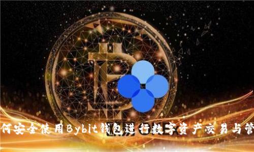 如何安全使用Bybit钱包进行数字资产交易与管理