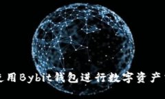 如何安全使用Bybit钱包进行