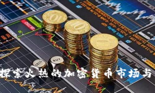 TPWallet：探索火热的加密货币市场与其未来潜力