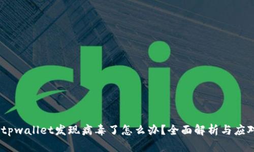 :安装tpwallet发现病毒了怎么办？全面解析与应对措施