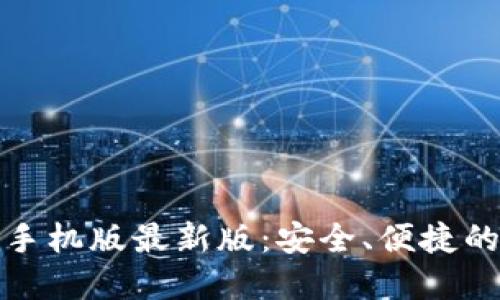 加密钱包下载安装手机版最新版：安全、便捷的数字资产管理利器