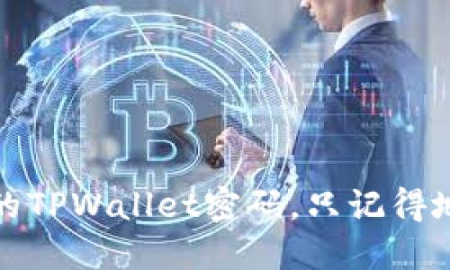 如何找回丢失的TPWallet密码，只记得地址的解决方案