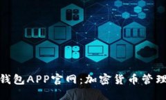 探索狐狸钱包APP官网：加