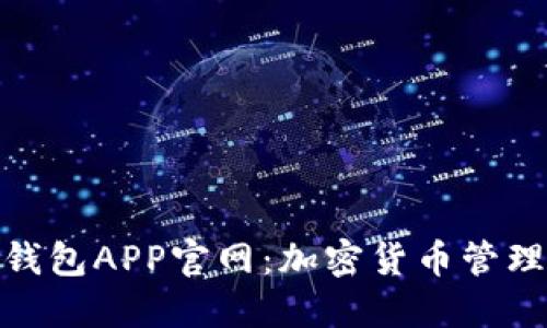 探索狐狸钱包APP官网：加密货币管理的新时代