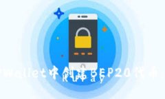 如何在TPWallet中创建BEP20代