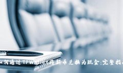 如何通过TPWallet将新币兑换