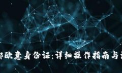 如何解绑欧意身份证：详